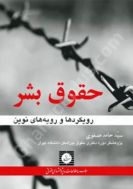 رویکردها و رویه های نوین حقوق بشر