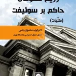 رژیم حقوقی حاکم بر سوئیفت (کلیات)