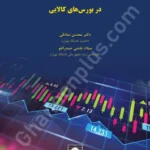 رژیم حقوقی حاکم بر معاملات گواهی سپرده کالایی در بورس های کالایی
