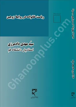 ریاست خانواده در روابط زوجین