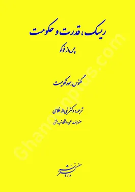 ریسک ، قدرت و حکومت پس از فوکو