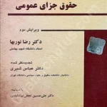 زمینه حقوق جزای عمومی
