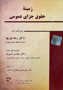 زمینه حقوق جزای عمومی