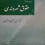 زمینه ها، ابعاد و آثار حقوق شهروندی