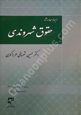 زمینه ها، ابعاد و آثار حقوق شهروندی