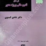 زنجیره قراردادها در مدل تأمین مالی پروژه محور