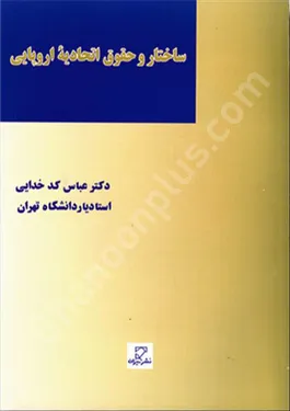 ساختار و حقوق اتحادیه اروپایی