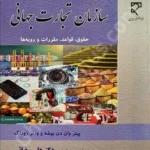 سازمان تجارت جهانی (حقوق، قواعد، مقررات و رویه‌ها)