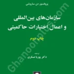 سازمان های بین المللی و اعمال اختیارات حاکمیتی