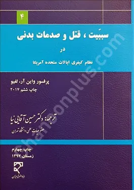 سببیت و قتل و صدمات بدنی در نظام کیفری ایالات متحده آمریکا