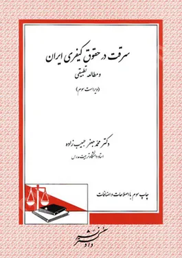 سرقت در حقوق کیفری ایران و مطالعه تطبیقی (ویراست سوم)