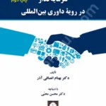 سرمایه گذار در رویه داوری بین المللی