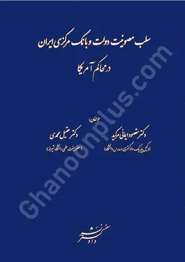 سلب مصونیت دولت و بانک مرکزی ایران در محاکم آمریکا