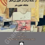 سلسله مراتب در حقوق بین الملل جایگاه حقوق بشر