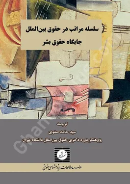 سلسله مراتب در حقوق بین الملل جایگاه حقوق بشر