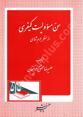 سن مسئولیت کیفری از منظر جرم شناسی
