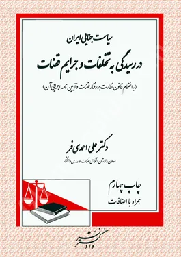 سیاست جنایی ایران در رسیدگی به تخلفات و جرایم قضات ( همراه با اضافات)