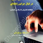 سیاست جنایی ایران در قبال جرایم رایانه ای (مطالعه تطبیقی با اسناد بین المللی)