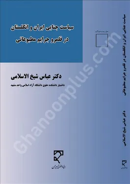 سیاست جنایی ایران و انگلستان در قلمرو جرایم مطبوعاتی