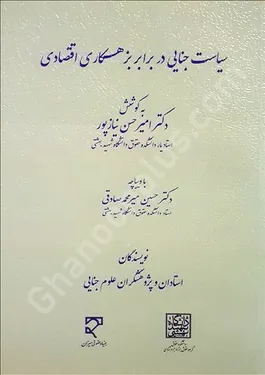 سیاست جنایی در برابر بزهکاری اقتصادی