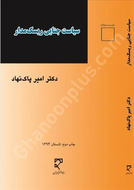 سیاست جنایی ریسک مدار