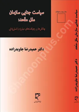 سیاست جنایی سازمان ملل متحد