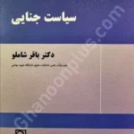 سیاست جنایی