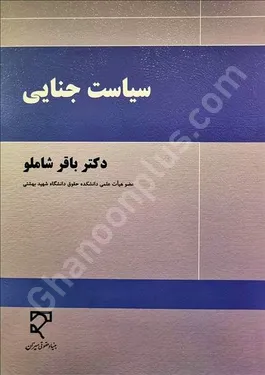 سیاست جنایی