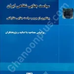 سیاست جنایی شفاهی ایران (۱) ، پیشگیری از جرم و سیاست جنایی مشارکتی