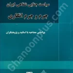 سیاست جنایی شفاهی ایران (۲) ، جرم و جرم انگاری