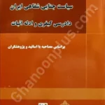 سیاست جنایی شفاهی ایران (۳) ، دادرسی کیفری و ادله اثبات