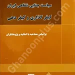 سیاست جنایی شفاهی ایران (۴) ، کیفرگذاری و کیفردهی