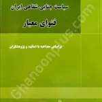 سیاست جنایی شفاهی ایران (۵) ، فتوای معیار