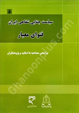 سیاست جنایی شفاهی ایران (۵) ، فتوای معیار