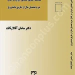 سیاست جنایی قضایی ایران در قبال جرم تحصیل مال از طریق نا مشروع