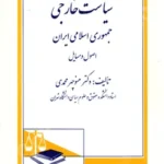 سیاست خارجی جمهوری اسلامی ایران اصول و مسایل