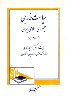 سیاست خارجی جمهوری اسلامی ایران اصول و مسایل
