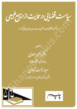 سیاست قضایی در حمایت از منابع طبیعی