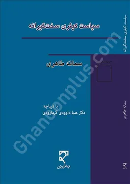 سیاست کیفری سخت گیرانه