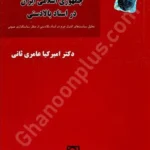 سیاست گذاری جنایی جمهوری اسلامی ایران در اسناد بالا دستی