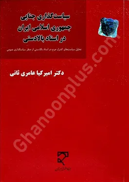 سیاست گذاری جنایی جمهوری اسلامی ایران در اسناد بالا دستی