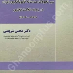 سیر تحولات صد ساله قانونگذاری ایران در زمینه علامت تجاری (1404_1304)