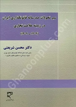 سیر تحولات صد ساله قانونگذاری ایران در زمینه علامت تجاری (1404_1304)