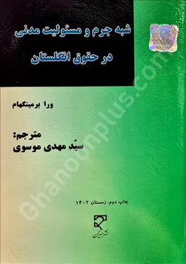 شبه جرم و مسئولیت مدنی در حقوق انگلستان (ترجمه کامل TORT IN A NUTSHELL)