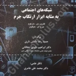 شبکه های اجتماعی به مثابه ابزار ارتکاب جرم