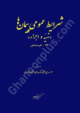 شرایط عمومی پیمان ها ((تهیه و اجراء )) ps- غیر صنعتی