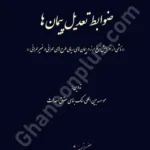 شرایط عمومی پیمان ها ( تهیه و نصب تجهیزات سیستم های حفاظت الکترونیک)PC ...