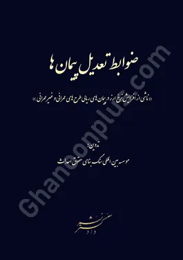 شرایط عمومی پیمان ها ( تهیه و نصب تجهیزات سیستم های حفاظت الکترونیک)PC ...