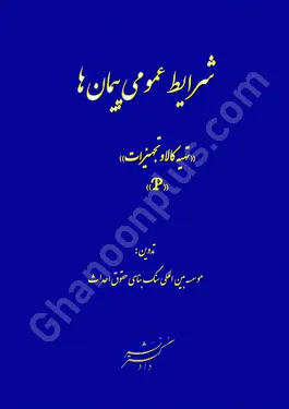 شرایط عمومی پیمان ها( تهیه کالا و تجهیزات) P