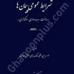 شرایط عمومی پیمان ها ( ساخت - بهره برداری - واگذاری)BOT